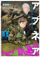 APNEA ~Tokumei ka Senshi Hyouryuu ko~