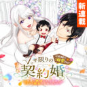 1 Nen Kagiri no Keiyakkon (Koushaku-sama no Dekiai Tsuki!)