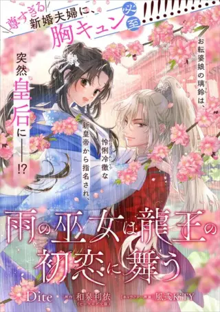 Ame no Miko wa Ryuo no Hatsukoi ni Mau