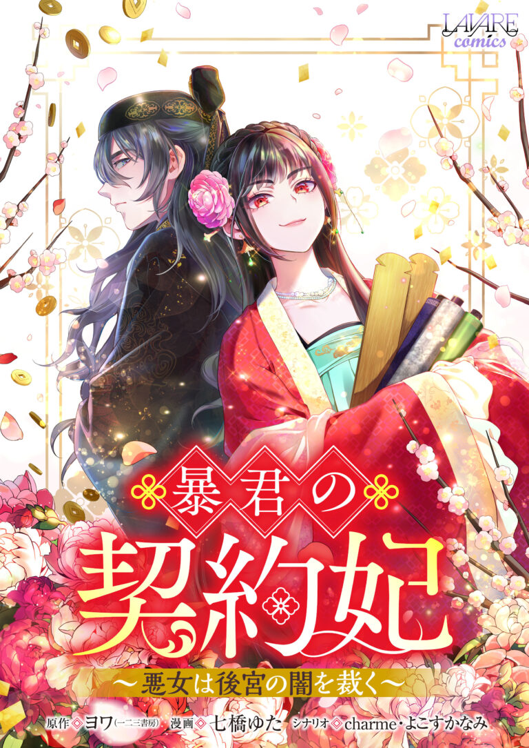 Boukun no Aishita Akujou wa Koukyuu no Nazo wo Ou