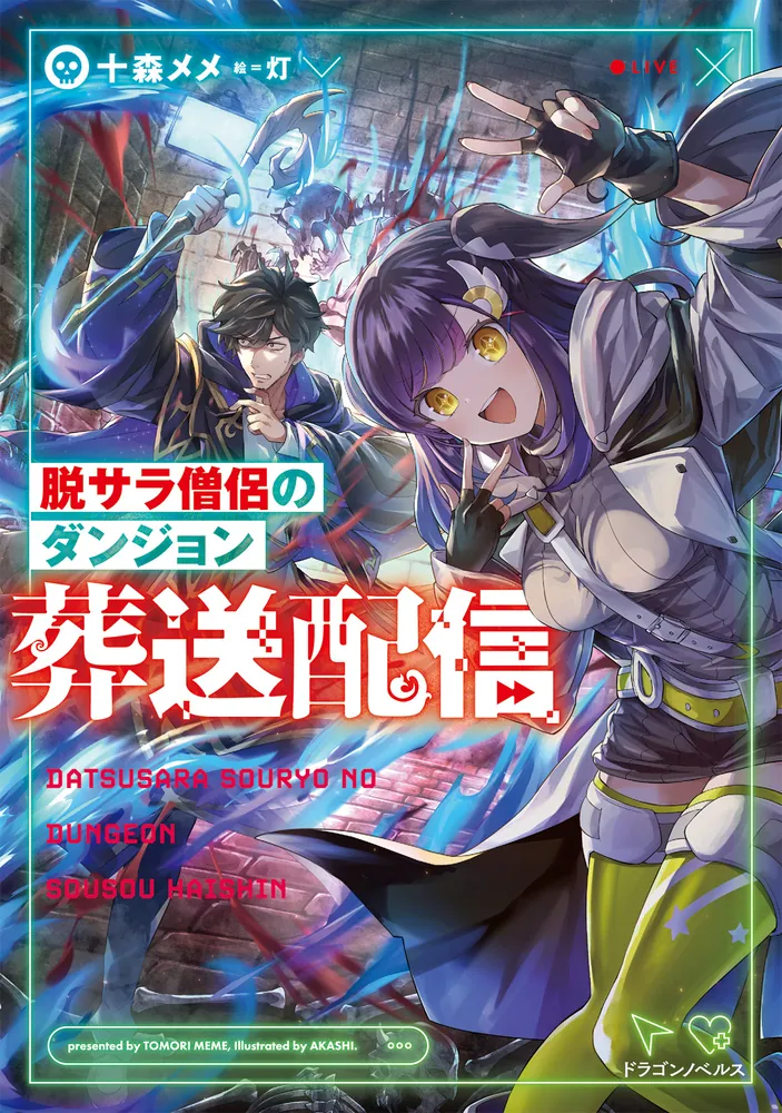 Datsusara Souryo no Dungeon Sousou Haishin