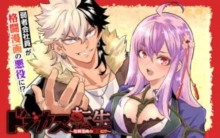 ドブカス転生～格闘漫画の悪役に!?～