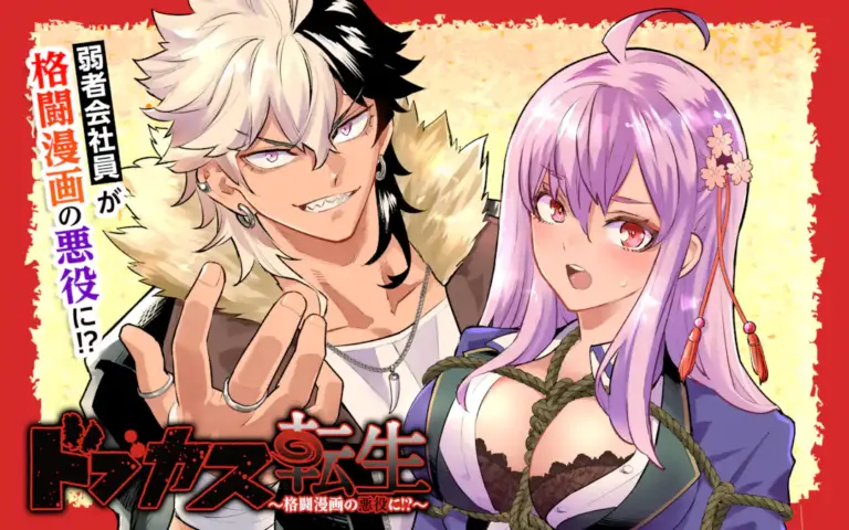 ドブカス転生～格闘漫画の悪役に!?～