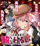 Dokushin Tantei Ooba Kanako wa Atama ga Warui