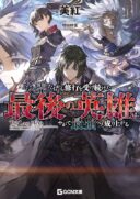 Eireitachi kara Shuugyou wo Uketsuzuketa Saigo no Eiyuu wa, Yagate Saikyou e to Nariagaru