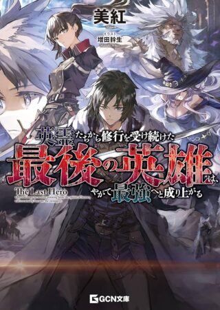 Eireitachi kara Shuugyou wo Uketsuzuketa Saigo no Eiyuu wa, Yagate Saikyou e to Nariagaru