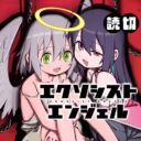 エクソシストエンジェル