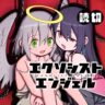 エクソシストエンジェル