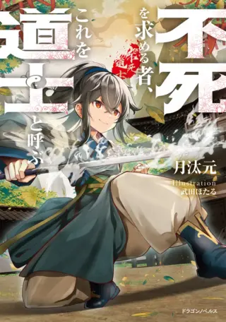 Fushi wo Motomeru Mono, Kore wo Doushi to Yobu