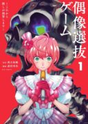 Guuzou Senbatsu Game ~Kore Kara Oshi ga Takai Shimasu~