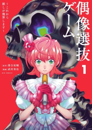 Guuzou Senbatsu Game ~Kore Kara Oshi ga Takai Shimasu~