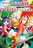 Hazure Skill Dokumuko wo Ete Tsuihousareta Tenseisha