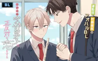 ひかえめ吹部男子は正反対な恋をする