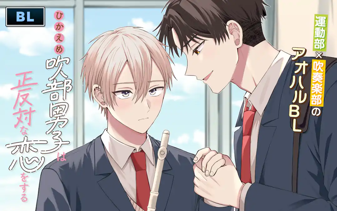 ひかえめ吹部男子は正反対な恋をする