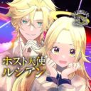 ホスト天使ルシアン