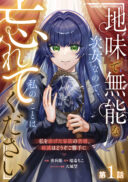 Jimi de Munou na Jijou nanode, Watashi no Koto wa Wasurete Kudasai