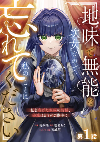 Jimi de Munou na Jijou nanode, Watashi no Koto wa Wasurete Kudasai