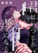 Kimi wa Itsushika Doku ni Naru