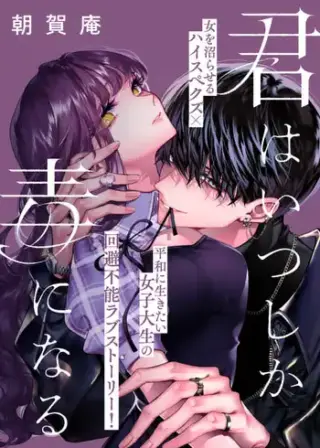 Kimi wa Itsushika Doku ni Naru