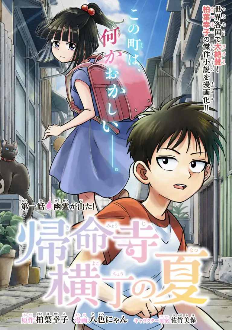 Kimyouji Yokochou no Natsu