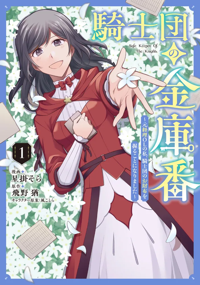 Kishidan no Kinkoban ~Moto Keiri OL no Watashi, Kishidan no Osaifu wo Nigiru Koto ni Narimashita~