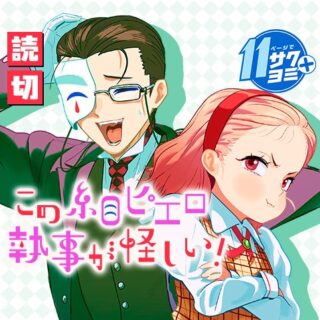 この糸目ピエロ執事が怪しい！