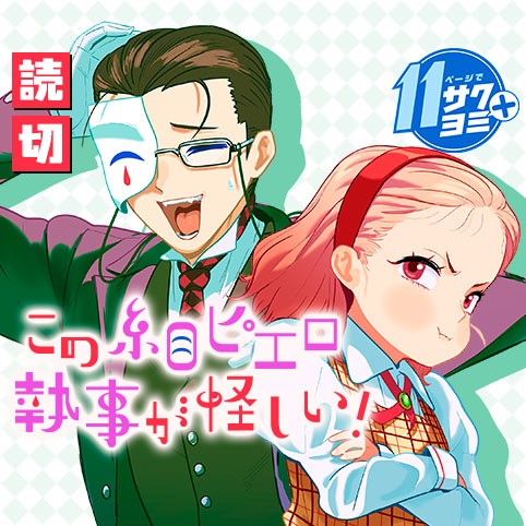 この糸目ピエロ執事が怪しい！