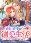 Konyaku Haki kara no Dekiai Seikatsu - Ryuujin Koutaishi no Tsugai ni Erabaremashita