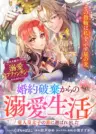 Konyaku Haki kara no Dekiai Seikatsu – Ryuujin Koutaishi no Tsugai ni Erabaremashita
