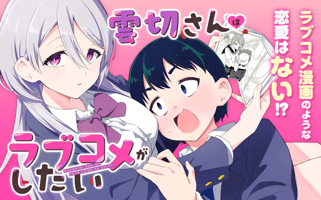 雲切さんはラブコメがしたい