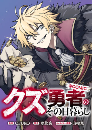 Kuzu Yuusha no Sonohigurashi