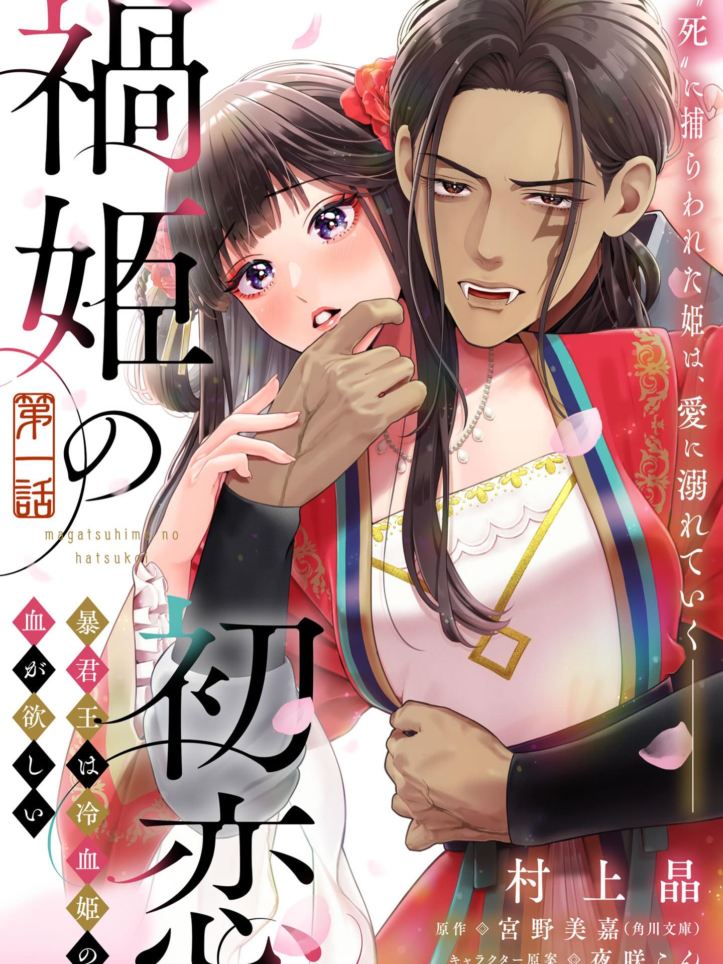 Magatsuhime no Hatsukoi: Boukun-Ou wa Reiketsu Hime no Chi ga Hoshii