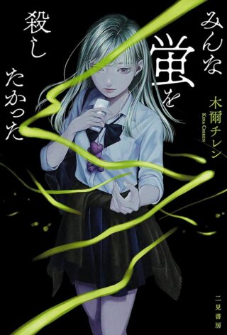 Minna Hotaru wo Koroshitakatta