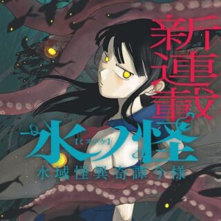 Mizunoke: Suiiki Kaii Kitan Imayou