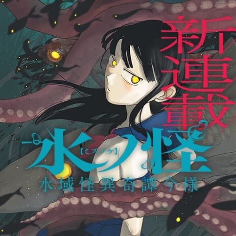 Mizunoke: Suiiki Kaii Kitan Imayou