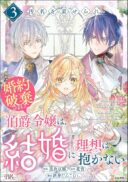 Omei wo Kiserare Konyaku Hakisareta Hakushaku Reijou wa, Kekkon ni Risou wa Dakanai