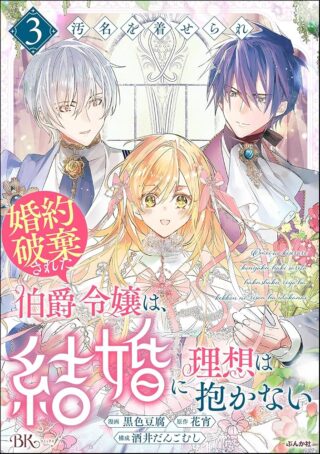 Omei wo Kiserare Konyaku Hakisareta Hakushaku Reijou wa, Kekkon ni Risou wa Dakanai