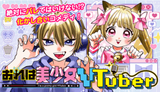 Ore wa Bishoujo Vtuber