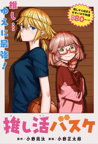 推し活バスケ