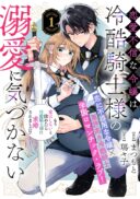 Renai Fushin na Reijou wa Reikoku Kishi-sama no Dekiai ni Kidzukanai