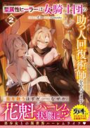 Seizokusei Healer wa Onna Kishidan no Sukketo Kaifuku Jutsushi wo Yattemasu