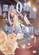 Shinya 0-ji no Shisho Minarai