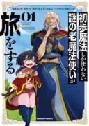 Shoho Mahou shika Tsukawanai nazo no Rou Mahoutsukai ga Tabi wo suru