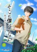 Soko ni Boku wa Inai