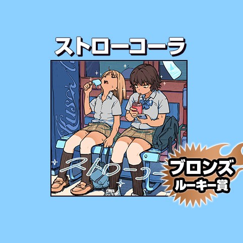 ストローコーラ