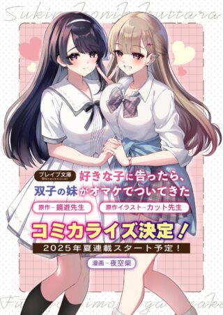 Suki na Ko ni Kokuttara, Futago no Imouto ga Omake de Tsuitekita