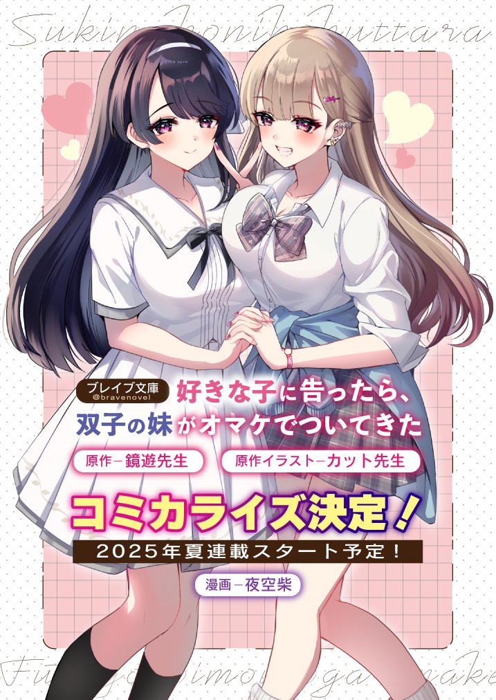 Suki na Ko ni Kokuttara, Futago no Imouto ga Omake de Tsuitekita