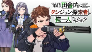 Sunderu Basho ga Inaka Sugite, Dungeon Tansakusha ga Ore Hitori Nan da ga?