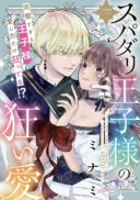 Supadari Ouji-sama no Kurui Ai