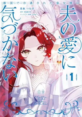 Tekikokude Reigu Sareta Kojo-sama wa Otto no Ai ni Kidzukanai